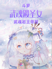 斗罗：武魂殿圣女，武魂岩王帝君