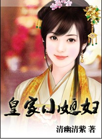 皇家小媳妇