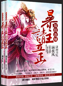 嫁值连城：暴主请立正